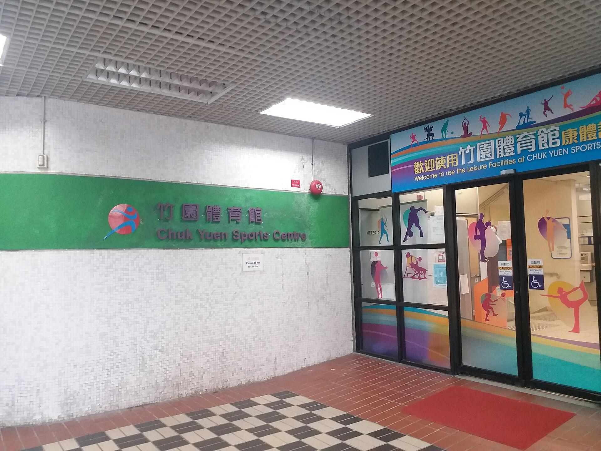 Chuk Yuen Sports Centre photo 1